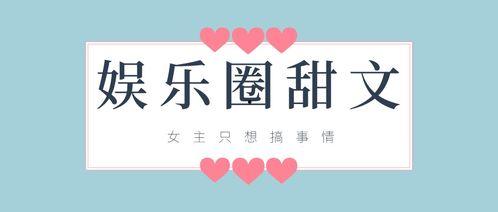 娱乐圈狗粮文,明星情侣们的浪漫日常大揭秘